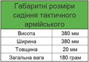 таблиця розмірів сидіння тактичного армійського