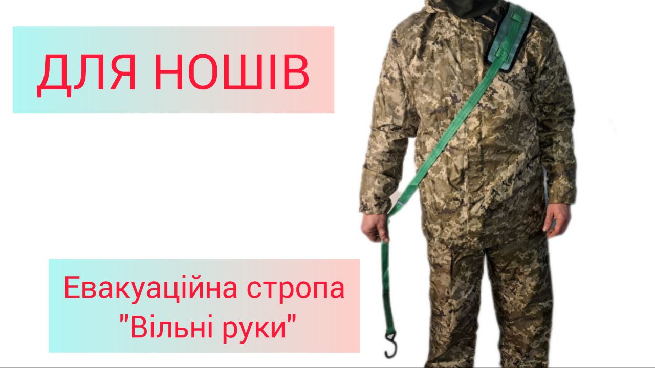 евакуаційна стропа вільні руки - для ношів